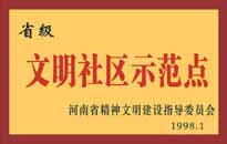 1998年，我公司所管的"金水花園"被<BR>
省精神文明建設(shè)指導(dǎo)委員會(huì)授予"省級(jí)<BR>
文明社區(qū)示范點(diǎn)"的光榮稱號(hào)。