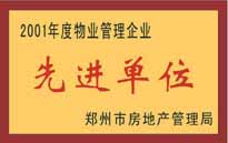 2001年，我公司榮獲鄭州市房地產(chǎn)管理司頒發(fā)的2001年度物業(yè)管理企業(yè)"先進(jìn)單位"。