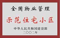 2002年，我公司所管的"城市花園"榮獲中華人民共和國建設(shè)部頒發(fā)的"全國物業(yè)管理示范住宅小區(qū)"。