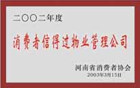 2003年，我公司獲得鄭州市消費(fèi)者協(xié)會(huì)頒發(fā)的“二零零二年度鄭州市消費(fèi)者信得過物業(yè)管理公司”稱號(hào)。