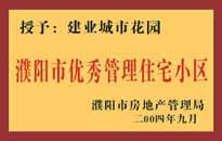 2004年，我公司異地服務(wù)項(xiàng)目"濮陽建業(yè)綠色花園"榮獲了由濮陽市房地產(chǎn)管理局頒發(fā)的"濮陽市優(yōu)秀管理住宅小區(qū)"稱號(hào)。