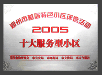 2005年，我公司所管的“金水花園”榮獲“2005十大服務(wù)型小區(qū)”。