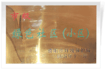 2006年6月，經(jīng)過(guò)濮陽(yáng)市環(huán)保局的實(shí)地檢查和綜合考評(píng)，濮陽(yáng)建業(yè)城市花園在環(huán)保方面的工作得到了環(huán)保局領(lǐng)導(dǎo)的一致好評(píng)，榮獲濮陽(yáng)市"綠色社區(qū)"榮譽(yù)稱號(hào)。