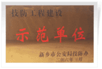 2006年4月7日新鄉(xiāng)建業(yè)綠色家園被新鄉(xiāng)市公安局評(píng)為"技防工程建設(shè)示范單位"。