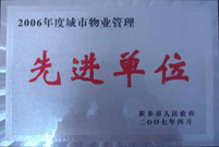 2007年4月25日，在新鄉(xiāng)市物業(yè)管理年會上，河南建業(yè)物業(yè)管理有限公司新鄉(xiāng)分公司被評為“2006年度城市物業(yè)管理先進單位”。