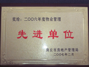 2007年3月28日，商丘市物業(yè)管理協(xié)會召開2006年先進單位表彰會議，建業(yè)物業(yè)商丘分公司獲得2006年物業(yè)管理先進單位稱號。