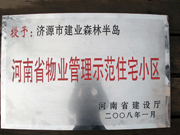 2008年5月7日，濟(jì)源市房管局領(lǐng)導(dǎo)組織全市物業(yè)公司負(fù)責(zé)人在建業(yè)森林半島召開現(xiàn)場(chǎng)辦公會(huì)。房管局衛(wèi)國(guó)局長(zhǎng)為建業(yè)物業(yè)濟(jì)源分公司，頒發(fā)了"河南省物業(yè)管理示范住宅小區(qū)"的獎(jiǎng)牌。