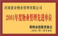 2001年，我公司獲得鄭州市消費(fèi)者協(xié)會(huì)頒發(fā)的"二零零一年度鄭州市物業(yè)管理企業(yè)先進(jìn)單位"稱號(hào)。