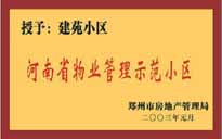 2002年，我公司所管的"建苑小區(qū)"榮獲"鄭州市物業(yè)管理示范住宅小區(qū)"。