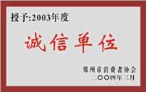 榮獲“年度（物業(yè)管理企業(yè)）誠(chéng)信單位”稱號(hào)。