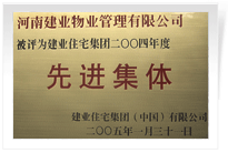 被評(píng)為建業(yè)住宅集團(tuán)年度“先進(jìn)集體”。