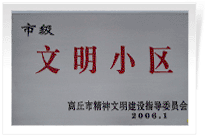 2006年3月1日，商丘市精神文明建設(shè)委員會舉辦的市級"文明小區(qū)和文明單位"授牌儀式,商丘建業(yè)綠色家園是商丘市物業(yè)管理小區(qū)唯一一個獲此殊榮的單位。