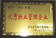 2007年3月15日，駐馬店分公司獲得了駐馬店市2006年物業(yè)管理優(yōu)秀企業(yè)。