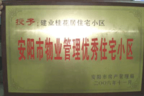 2007年2月27日，安陽桂花居獲得2006年安陽市優(yōu)秀物業(yè)管理小區(qū)榮譽稱號。