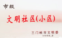 2008年2月28日，三門峽建業(yè)綠色家園被三門峽市文明辦批準(zhǔn)為 " 市級(jí)文明小區(qū) " 。