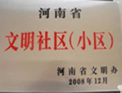 2009年3月17日，三門峽文明委代表河南省文明辦給三門峽綠色家園頒發(fā)了2008年河南省文明社區(qū)（小區(qū)）的獎(jiǎng)牌。