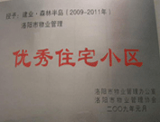 2008年12月12日，洛陽森林半島被評為"洛陽市物業(yè)管理示范住宅小區(qū)"稱號。