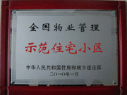 2010年4月8日濟(jì)源建業(yè)森林半島榮獲"全國物業(yè)管理示范住宅小區(qū)"。