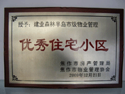 2010年3月9日，在焦作市房產(chǎn)管理局舉辦的優(yōu)秀企業(yè)表彰會(huì)議上，焦作分公司榮獲"年度優(yōu)秀服務(wù)企業(yè)"，建業(yè)森林半島小區(qū)被評為"市級優(yōu)秀服務(wù)小區(qū)"，焦作分公司經(jīng)理助理丁海峰榮獲"優(yōu)秀先進(jìn)個(gè)人"的稱號。