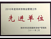 2011年2月28日，河南建業(yè)物業(yè)管理有限公司被鄭州市住房保障和房地產(chǎn)管理局評為"2010年度鄭州市物業(yè)管理工作先進(jìn)單位"。