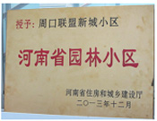 2013年12月，周口聯(lián)盟新城被評為"河南省園林小區(qū)"。