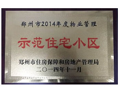 2014年11月，鄭州壹號城邦被評為2014年度"鄭州市物業(yè)管理示范住宅小區(qū)"稱號。