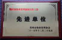 2015年12月29日，河南建業(yè)物業(yè)管理有限公司獲得“鄭州市物業(yè)管理新聞宣傳工作先進(jìn)單位”稱號。