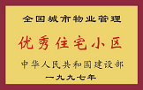 1997年，我公司所管的“金水花園”獲“全國(guó)城市物業(yè)管理優(yōu)秀住宅小區(qū)”稱號(hào)。