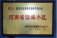 2012年9月，在河南省住房和城鄉(xiāng)建設廳“河南省園林小區(qū)”創(chuàng)建中，新鄉(xiāng)金龍建業(yè)森林半島小區(qū)榮獲 “河南省園林小區(qū)”稱號。