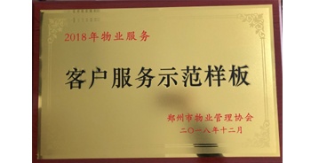 2018年11月28日，建業(yè)物業(yè)取得創(chuàng)建鄭州市物業(yè)管理行業(yè)客戶服務(wù)示范樣板的優(yōu)異成績(jī)。