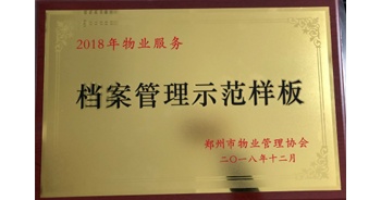 2018年11月28日，建業(yè)物業(yè)取得創(chuàng)建鄭州市物業(yè)管理行業(yè)檔案管理示范樣板的優(yōu)異成績。