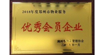 2019年1月22日，建業(yè)物業(yè)榮獲由鄭州市物業(yè)管理協(xié)會頒發(fā)的“2018年度鄭州市物業(yè)服務(wù)優(yōu)秀會員企業(yè)”榮譽(yù)稱號