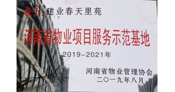 2019年上半年，鄭州·建業(yè)春天里小區(qū)成功創(chuàng)建“河南省物業(yè)項目服務(wù)示范基地”