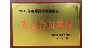 2020年1月8日，建業(yè)物業(yè)獲評由鄭州市物業(yè)管理協(xié)會授予的“2019年度鄭州市物業(yè)服務(wù)先進(jìn)會員單位”榮譽稱號。