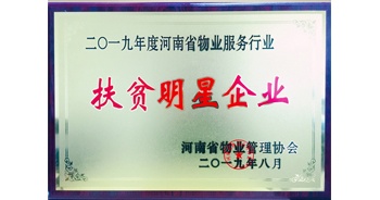 2019年12月26日，建業(yè)物業(yè)獲評由河南省物業(yè)管理協(xié)會授予的“扶貧明星企業(yè)”榮譽稱號。