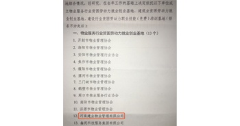 2019年12月26日，建業(yè)物業(yè)被河南省物業(yè)管理協(xié)會評選為“物業(yè)服務(wù)行業(yè)貧困勞動力就業(yè)創(chuàng)業(yè)基地”。