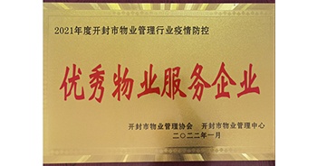 2022年1月，建業(yè)物業(yè)開封分公司獲評開封市物業(yè)管理協(xié)會授予的“2021年度疫情防控優(yōu)秀物業(yè)服務(wù)企業(yè)”稱號