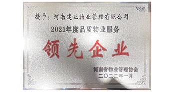 2022年1月，建業(yè)物業(yè)榮獲河南省物業(yè)管理協(xié)會授予的“2021年度河南品質(zhì)物業(yè)服務領先企業(yè)”稱號