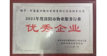 2022年2月，建業(yè)物業(yè)洛陽分公司洛陽分公司獲評洛陽市物業(yè)管理領(lǐng)導(dǎo)小組辦公室及洛陽市物業(yè)管理協(xié)會授予的“2021年度洛陽市物業(yè)服務(wù)行業(yè)優(yōu)秀企業(yè)”稱號