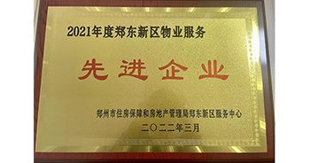 2022年3月，鄭州·建業(yè)天筑榮獲鄭州市房管局授予的“2021年度鄭東新區(qū)物業(yè)服務(wù)先進(jìn)企業(yè)”稱號(hào)