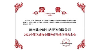 2022年12月7日，在北京中指信息技術研究院主辦的“2022中國房地產大數(shù)據(jù)年會暨2023中國房地產市場趨勢報告會”上，建業(yè)物業(yè)上屬集團公司建業(yè)新生活榮獲“2022中部區(qū)域物業(yè)服務市場地位領先企業(yè)（TOP1）”稱號