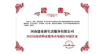 2022年12月7日，在北京中指信息技術(shù)研究院主辦的“2022中國(guó)房地產(chǎn)大數(shù)據(jù)年會(huì)暨2023中國(guó)房地產(chǎn)市場(chǎng)趨勢(shì)報(bào)告會(huì)”上，建業(yè)物業(yè)上屬集團(tuán)公司建業(yè)新生活榮獲”“2022河南省物業(yè)服務(wù)市場(chǎng)地位10強(qiáng)企業(yè)（TOP1）”稱號(hào)