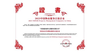 2023年4月26日，在由中指研究院、中國房地產TOP10研究組主辦的“2023中國物業(yè)服務百強企業(yè)研究成果會”上，建業(yè)物業(yè)上屬集團公司建業(yè)新生活榮獲“2023中國物業(yè)服務百強企業(yè)TOP11”稱號