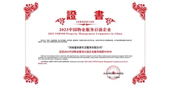 2023年4月26日，在由中指研究院、中國房地產(chǎn)TOP10研究組主辦的“2023中國物業(yè)服務百強企業(yè)研究成果會”上，建業(yè)物業(yè)上屬集團公司建業(yè)新生活榮獲“2023中國物業(yè)服務百強企業(yè)服務規(guī)模TOP10”稱號