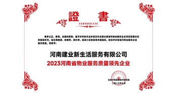 2023年7月6日，在由北京中指信息研究院主辦的中房指數(shù)2023房產(chǎn)市場趨勢報告會上，建業(yè)新生活榮獲“2023鄭州市服務質(zhì)量領(lǐng)先企業(yè)”獎項