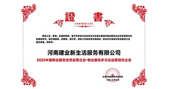 2023年7月6日，在由北京中指信息研究院主辦的中房指數(shù)2023房產市場趨勢報告會上，建業(yè)新生活榮獲“2023 物業(yè)服務優(yōu)秀運營企業(yè)-物業(yè)服務多元化運營優(yōu)秀企業(yè)”獎項