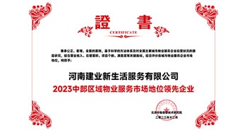 2023年12月7日，由北京中指信息技術(shù)研究院主辦，中國房地產(chǎn)指數(shù)系統(tǒng)、中國物業(yè)服務指數(shù)系統(tǒng)承辦的“2023中國房地產(chǎn)大數(shù)據(jù)年會暨2024中國房地產(chǎn)市場趨勢報告會”在北京隆重召開。建業(yè)新生活榮獲“2023中部區(qū)域物業(yè)服務市場地位領(lǐng)先企業(yè)TOP1”獎項